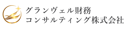 グランヴェル財務コンサルティング株式会社